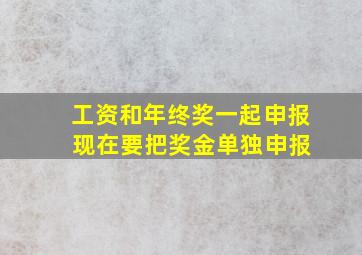 工资和年终奖一起申报 现在要把奖金单独申报